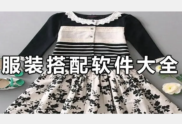 搭配衣服的软件