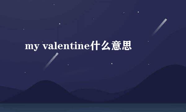 my valentine什么意思