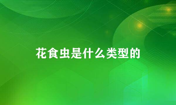 花食虫是什么类型的