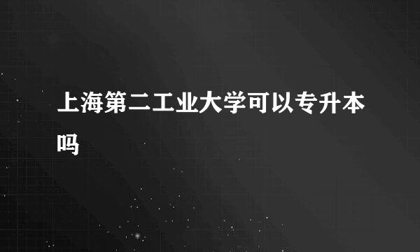 上海第二工业大学可以专升本吗