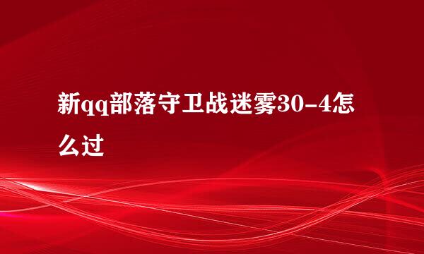 新qq部落守卫战迷雾30-4怎么过