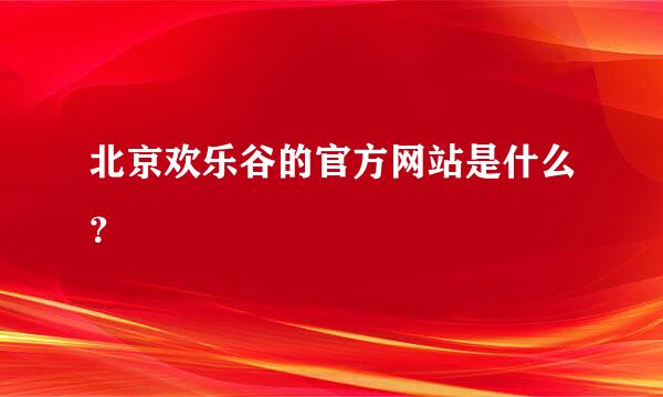 北京欢乐谷的官方网站是什么？