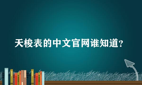 天梭表的中文官网谁知道？