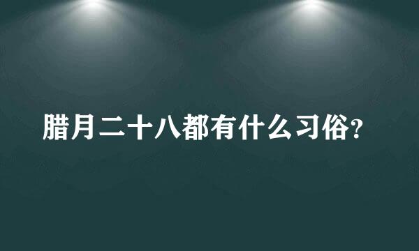 腊月二十八都有什么习俗？