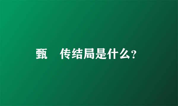 甄嬛传结局是什么？