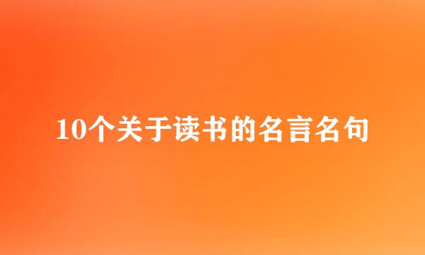 10个关于读书的名言名句