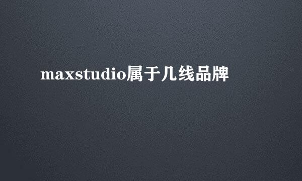 maxstudio属于几线品牌