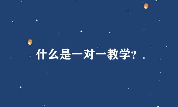 什么是一对一教学？