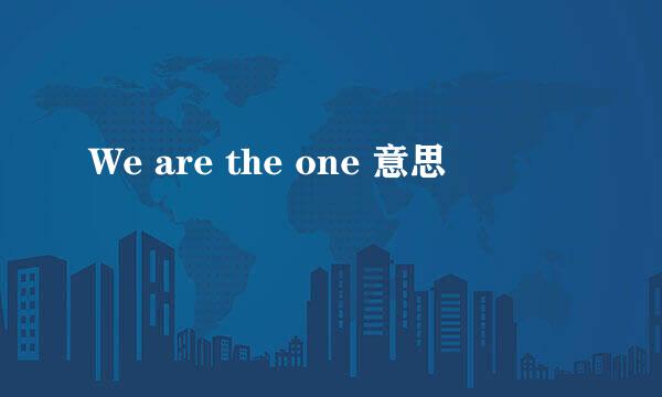 We are the one 意思