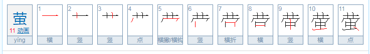 萤的拼音