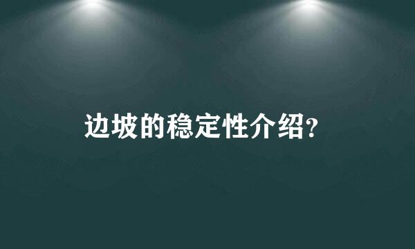 边坡的稳定性介绍？