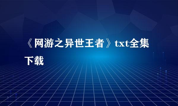 《网游之异世王者》txt全集下载