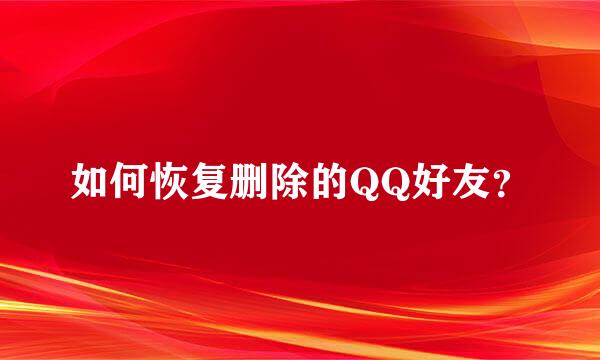 如何恢复删除的QQ好友？