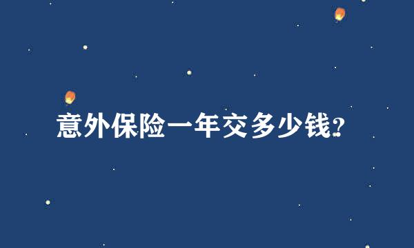 意外保险一年交多少钱？