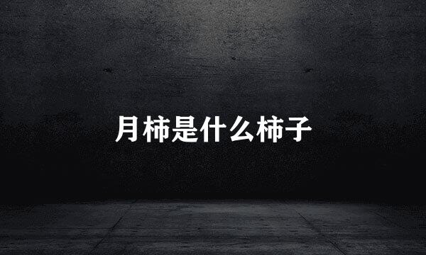 月柿是什么柿子