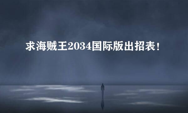 求海贼王2034国际版出招表！