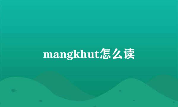 mangkhut怎么读