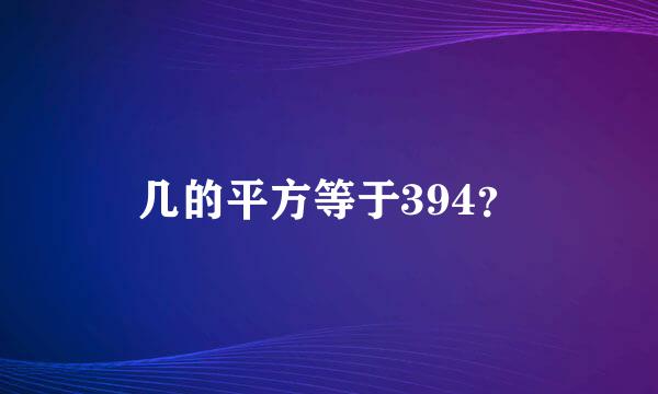 几的平方等于394？