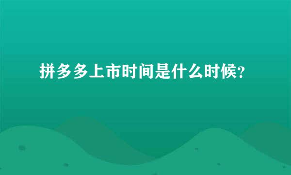 拼多多上市时间是什么时候？