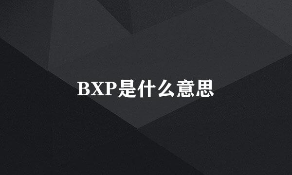 BXP是什么意思