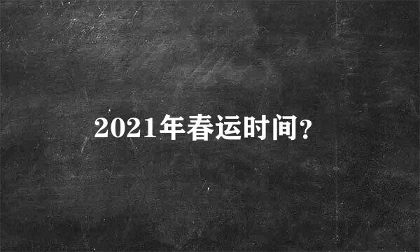 2021年春运时间？