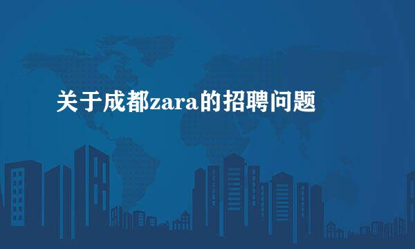 关于成都zara的招聘问题