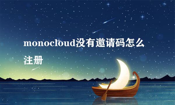 monocloud没有邀请码怎么注册