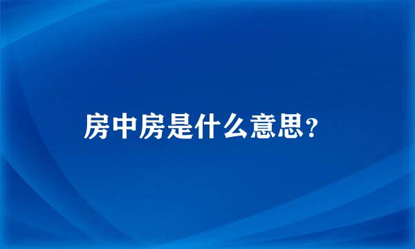 房中房是什么意思？