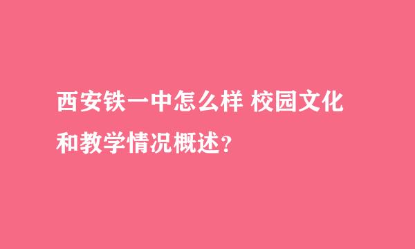 西安铁一中怎么样 校园文化和教学情况概述？