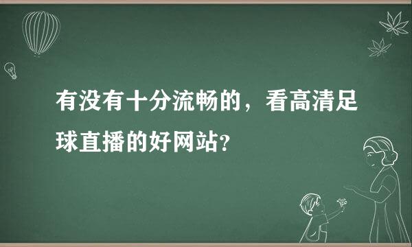 有没有十分流畅的，看高清足球直播的好网站？