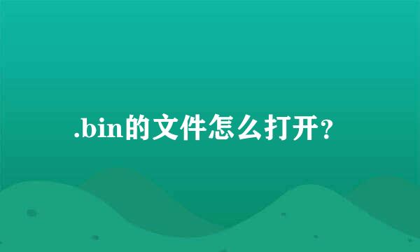 .bin的文件怎么打开？