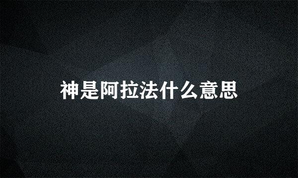 神是阿拉法什么意思