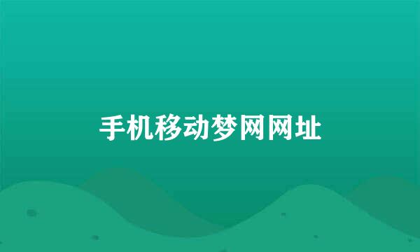 手机移动梦网网址