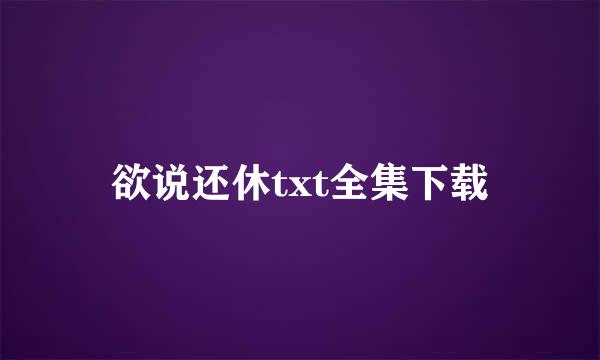 欲说还休txt全集下载