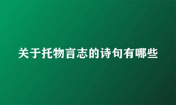 关于托物言志的诗句有哪些