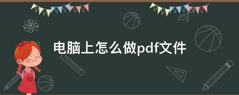 怎么制作PDF文件？