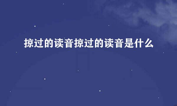 掠过的读音掠过的读音是什么