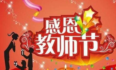 教师节祝福语简短6字