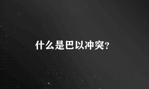 什么是巴以冲突？