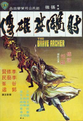 急求，谁有射雕英雄传(1977)傅声，恬妞主演的百度云资源，求分享