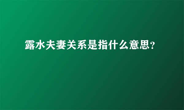 露水夫妻关系是指什么意思？