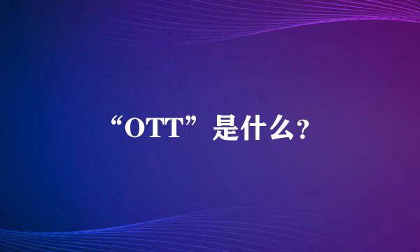 “OTT”是什么？