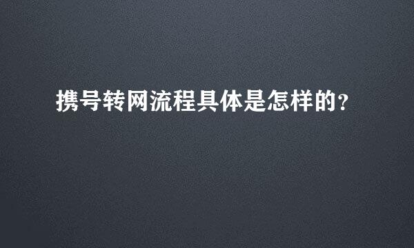 携号转网流程具体是怎样的？