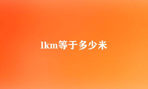 lkm等于多少米