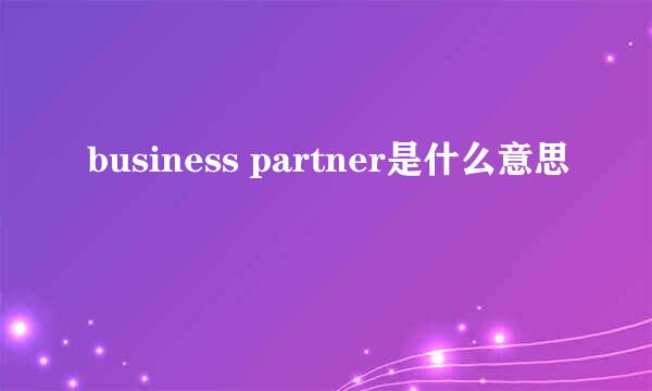 business partner是什么意思