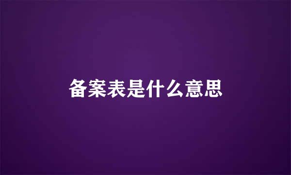 备案表是什么意思