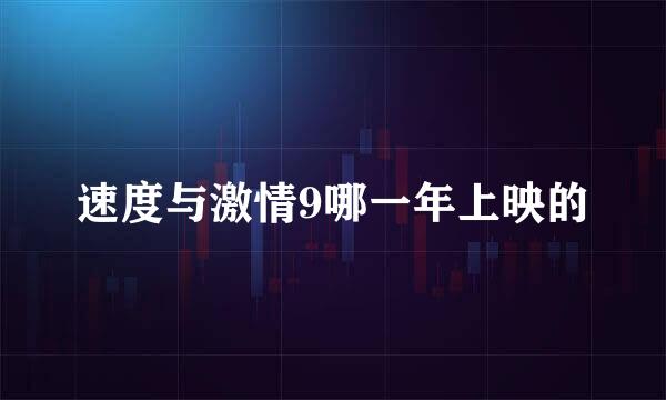 速度与激情9哪一年上映的