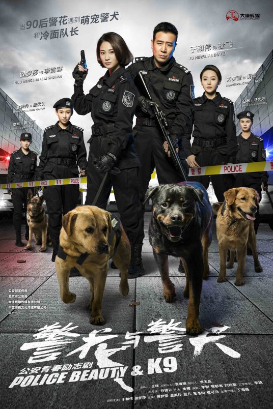 求《警花与警犬（2016）》百度云高清资源在线观看谷锦云导演的