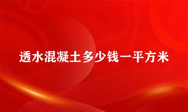 透水混凝土多少钱一平方米