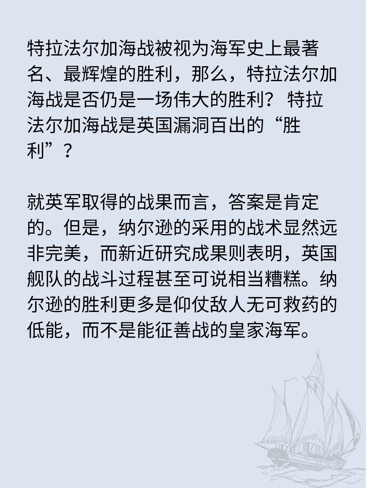 特拉法尔加海战是英国漏洞百出的胜利？